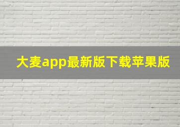 大麦app最新版下载苹果版