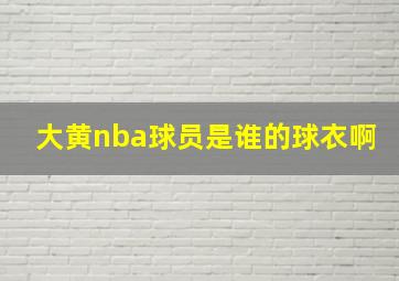 大黄nba球员是谁的球衣啊