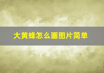 大黄蜂怎么画图片简单