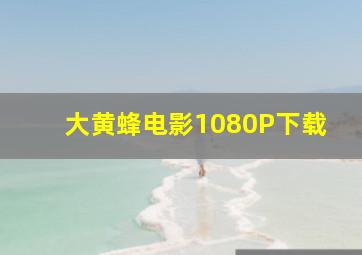 大黄蜂电影1080P下载