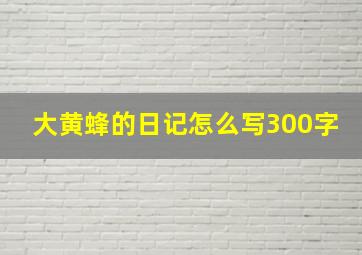 大黄蜂的日记怎么写300字