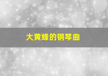 大黄蜂的钢琴曲