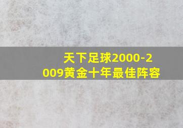 天下足球2000-2009黄金十年最佳阵容