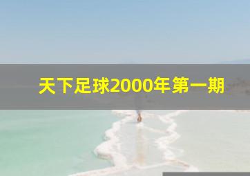 天下足球2000年第一期