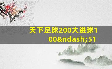 天下足球200大进球100–51