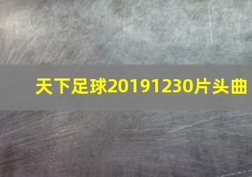 天下足球20191230片头曲