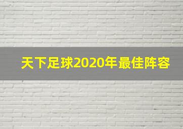 天下足球2020年最佳阵容