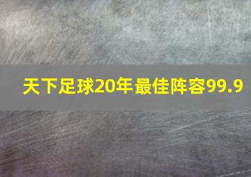 天下足球20年最佳阵容99.9