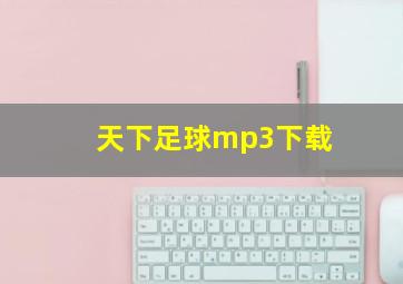 天下足球mp3下载