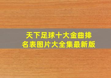 天下足球十大金曲排名表图片大全集最新版