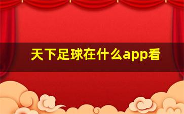 天下足球在什么app看