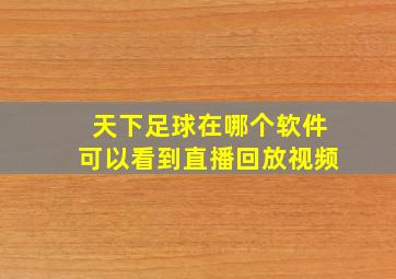 天下足球在哪个软件可以看到直播回放视频