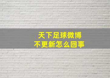 天下足球微博不更新怎么回事