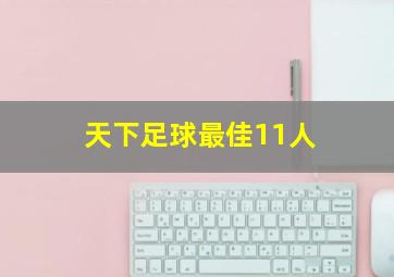 天下足球最佳11人