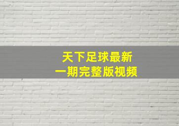 天下足球最新一期完整版视频