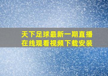 天下足球最新一期直播在线观看视频下载安装