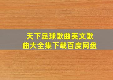 天下足球歌曲英文歌曲大全集下载百度网盘