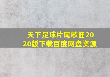 天下足球片尾歌曲2020版下载百度网盘资源