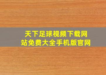 天下足球视频下载网站免费大全手机版官网