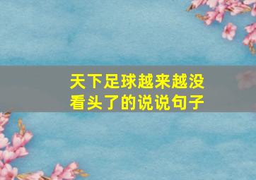 天下足球越来越没看头了的说说句子