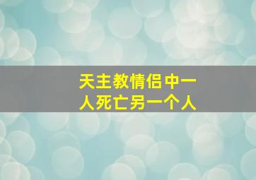 天主教情侣中一人死亡另一个人