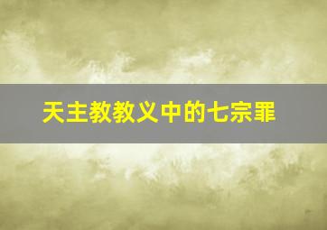 天主教教义中的七宗罪