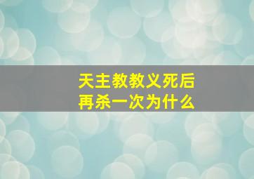 天主教教义死后再杀一次为什么