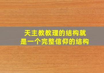 天主教教理的结构就是一个完整信仰的结构