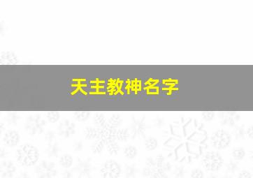 天主教神名字