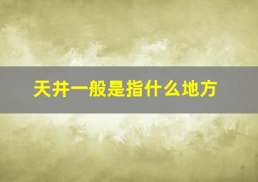 天井一般是指什么地方