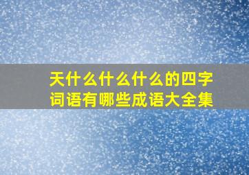 天什么什么什么的四字词语有哪些成语大全集