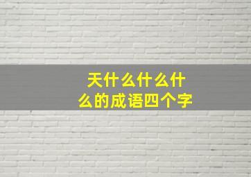 天什么什么什么的成语四个字