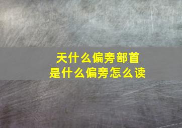 天什么偏旁部首是什么偏旁怎么读