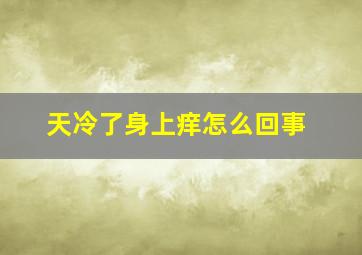 天冷了身上痒怎么回事