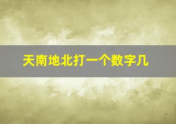 天南地北打一个数字几