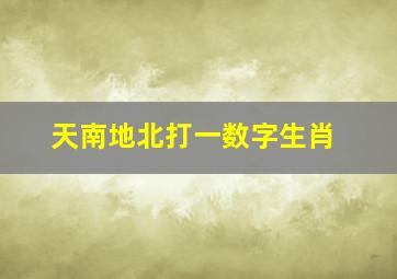 天南地北打一数字生肖