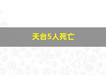 天台5人死亡