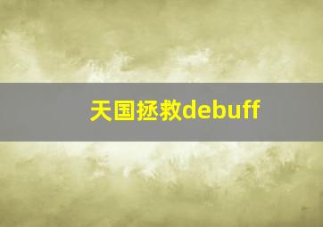 天国拯救debuff