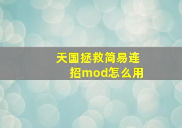 天国拯救简易连招mod怎么用