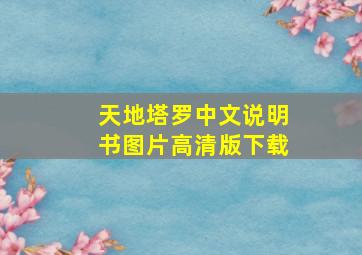 天地塔罗中文说明书图片高清版下载