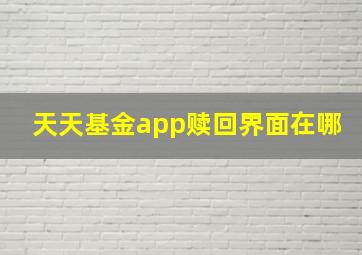 天天基金app赎回界面在哪