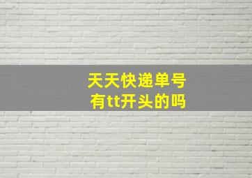 天天快递单号有tt开头的吗