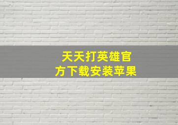 天天打英雄官方下载安装苹果