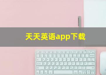 天天英语app下载