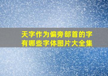 天字作为偏旁部首的字有哪些字体图片大全集