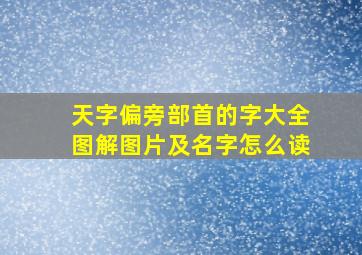 天字偏旁部首的字大全图解图片及名字怎么读