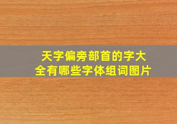 天字偏旁部首的字大全有哪些字体组词图片