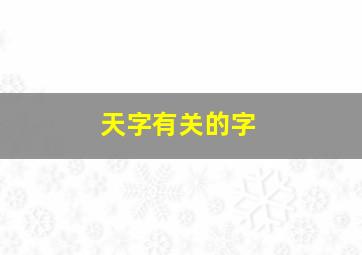 天字有关的字