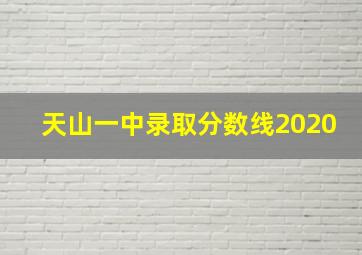 天山一中录取分数线2020