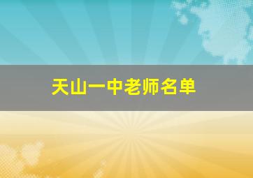 天山一中老师名单